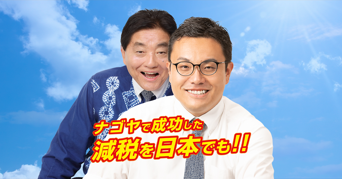 田中かつよし公式サイト | ナゴヤで成功した減税を日本でも！河村